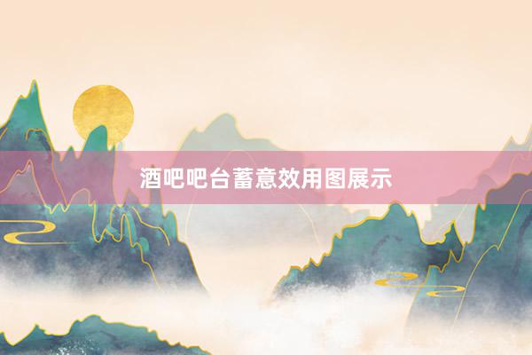 酒吧吧台蓄意效用图展示