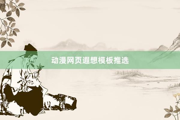 动漫网页遐想模板推选